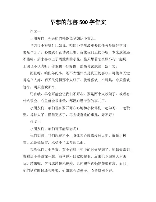 早恋的危害500字作文