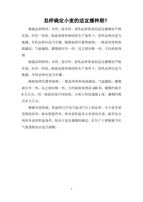 怎样确定小麦的适宜播种期？