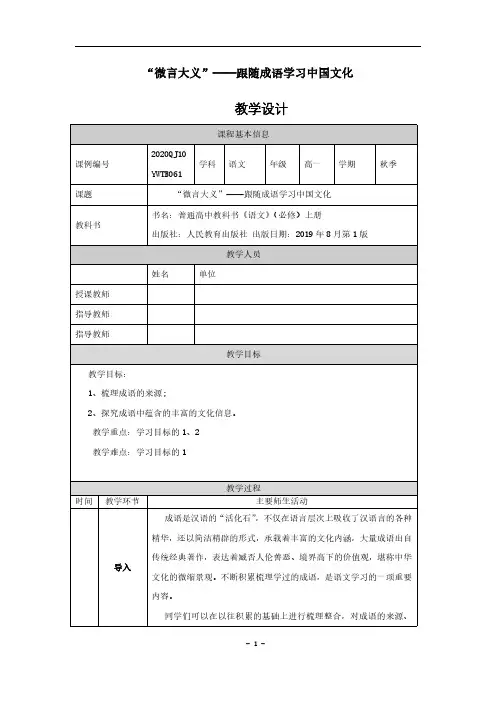 2024“微言大义”——跟随成语学习中国文化_教学设计