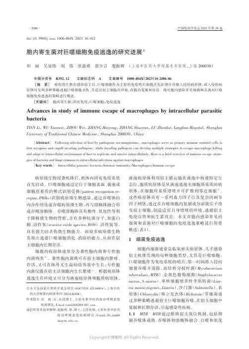 胞内寄生菌对巨噬细胞免疫逃逸的研究进展