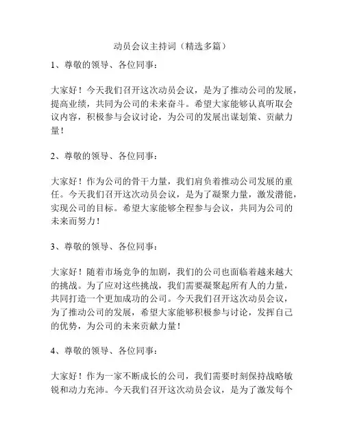 动员会议主持词(精选多篇)