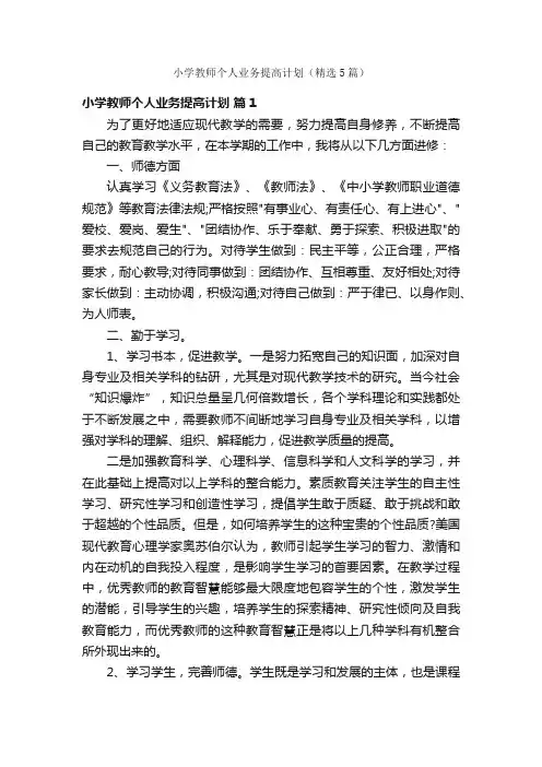 小学教师个人业务提高计划（精选5篇）