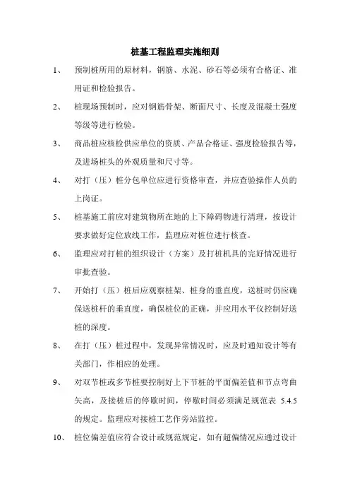 桩基工程监理实施细则