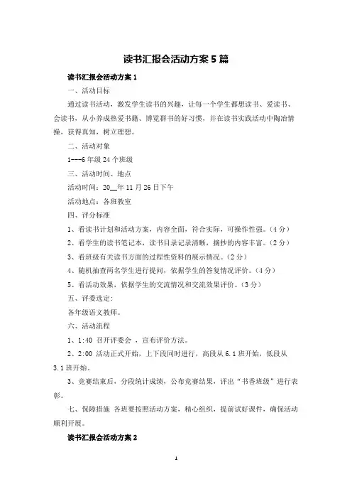 读书汇报会活动方案5篇