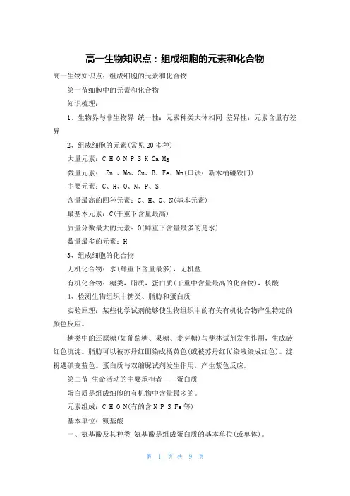 高一生物知识点：组成细胞的元素和化合物