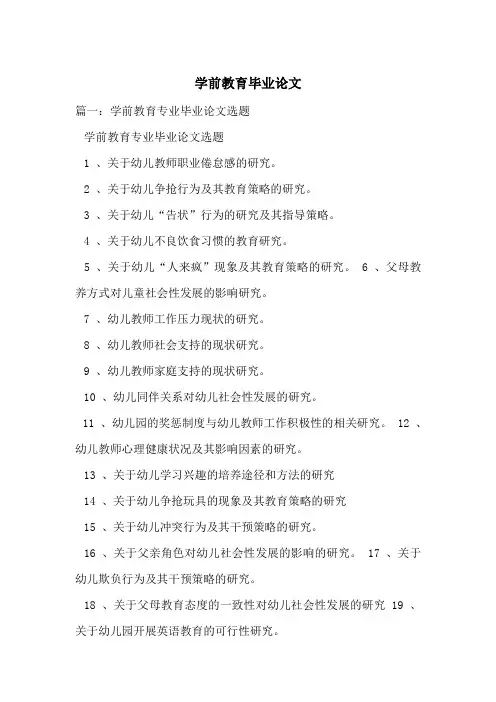 学前教育毕业论文-最新范文