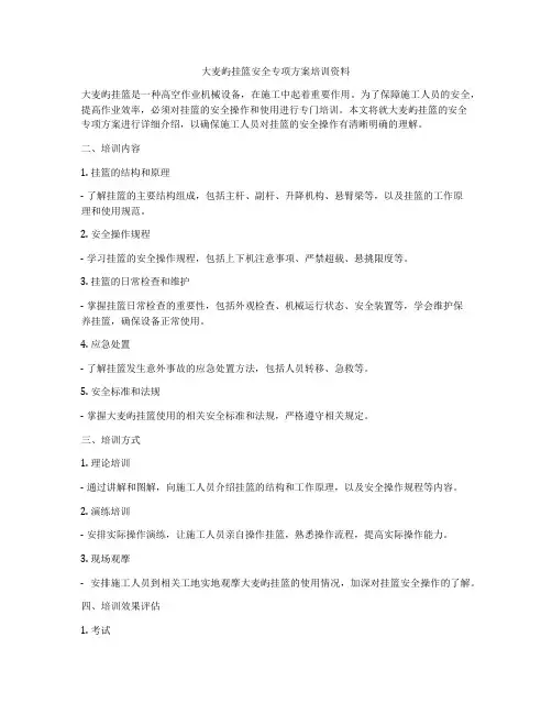 大麦屿挂篮安全专项方案培训资料