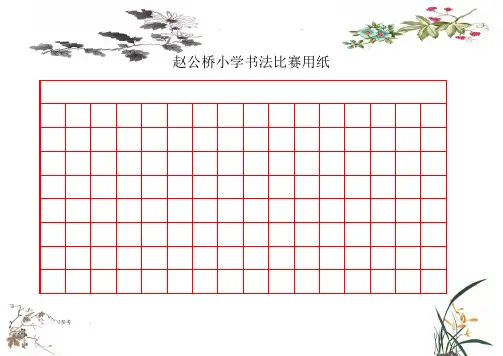 精美钢笔书法比赛用纸(方格A4纸_WORD模板)_2