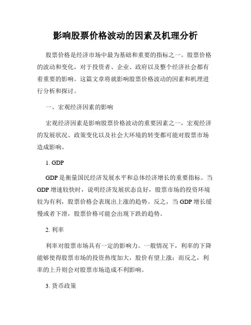 影响股票价格波动的因素及机理分析