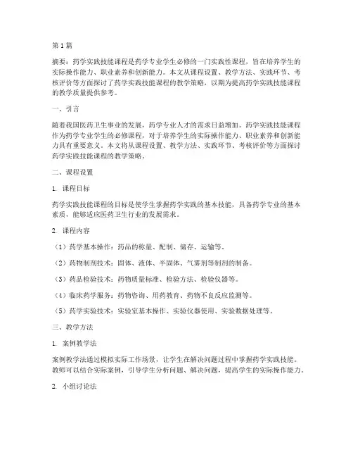 药学实践技能课程教学(3篇)