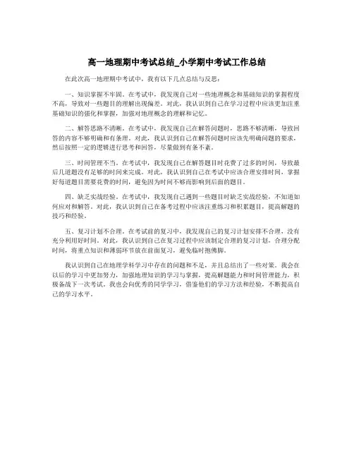 高一地理期中考试总结_小学期中考试工作总结