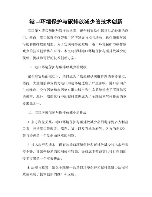 港口环境保护与碳排放减少的技术创新