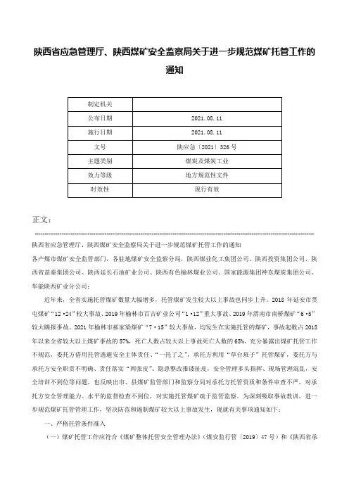陕西省应急管理厅、陕西煤矿安全监察局关于进一步规范煤矿托管工作的通知-陕应急〔2021〕326号