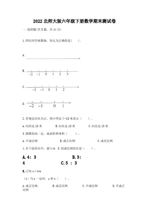 2022北师大版六年级下册数学期末测试卷附参考答案(典型题)