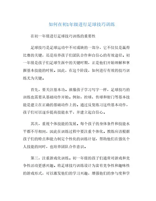 如何在初1年级进行足球技巧训练