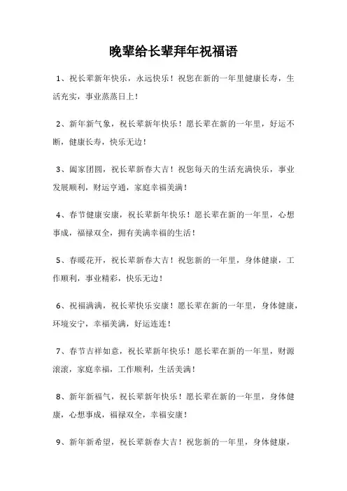 晚辈给长辈拜年祝福语