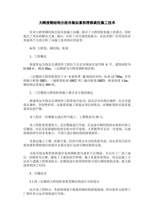 大跨度钢结构分段吊装加累积滑移就位施工技术