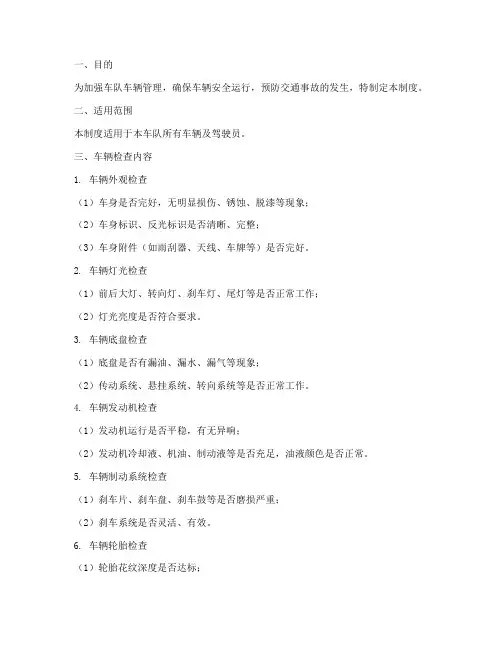 车队车辆检查安全管理制度