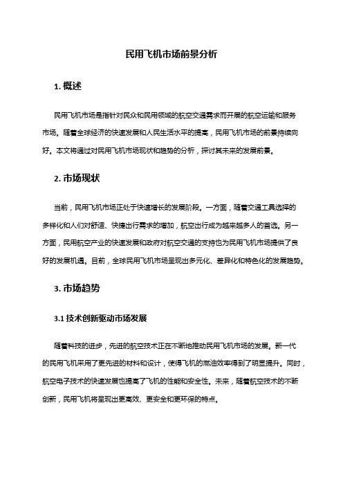 2024年民用飞机市场前景分析