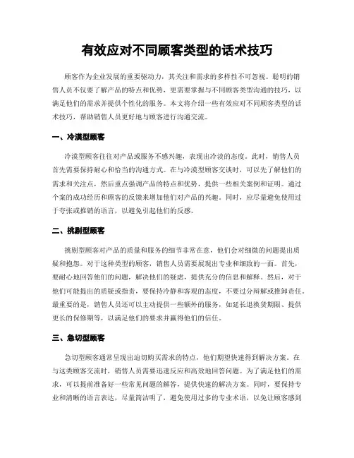 有效应对不同顾客类型的话术技巧