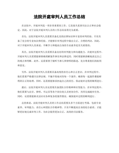 法院开庭审判人员工作总结