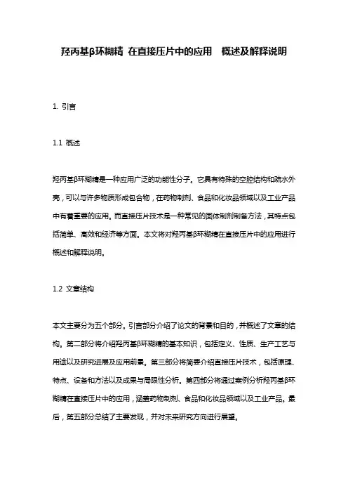 羟丙基β环糊精_在直接压片中的应用__概述及解释说明