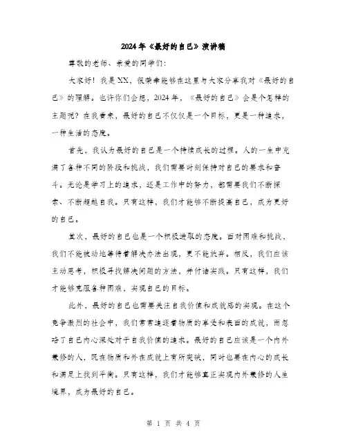 2024年《最好的自己》演讲稿(2篇)