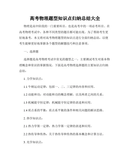 高考物理题型知识点归纳总结大全