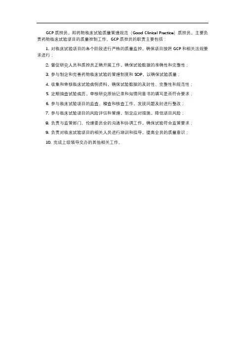 gcp质控员职责