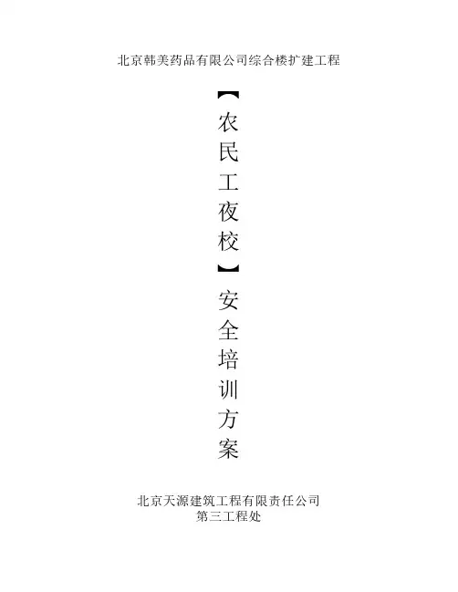 农民工夜校安全培训方案