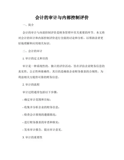 会计的审计与内部控制评价