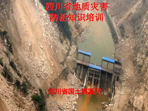四川省地质灾害防治知识培训(1)
