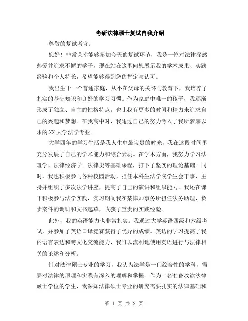 考研法律硕士复试自我介绍