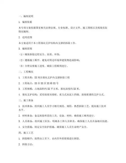 内支撑拆除专项方案