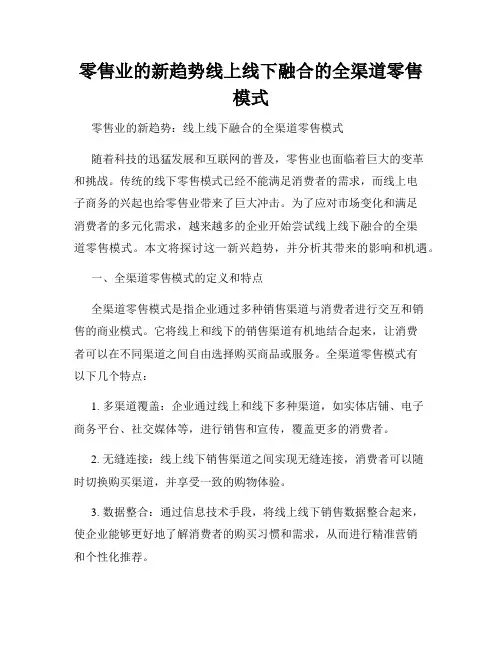 零售业的新趋势线上线下融合的全渠道零售模式