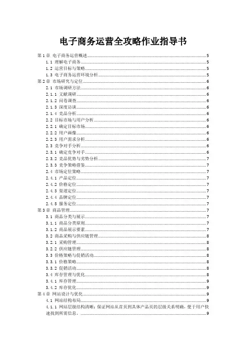 电子商务运营全攻略作业指导书