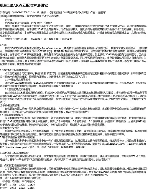 机载LiDAR点云配准方法研究