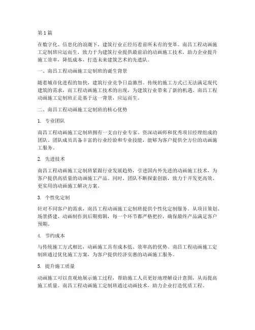 南昌工程动画施工定制班(3篇)