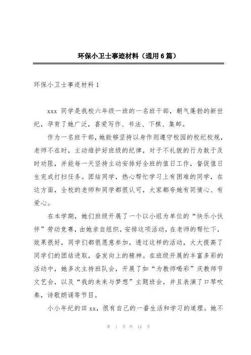 环保小卫士事迹材料(通用6篇)