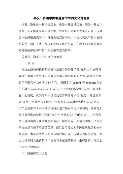 英汉广告语中隐喻蕴含中西文化价值观