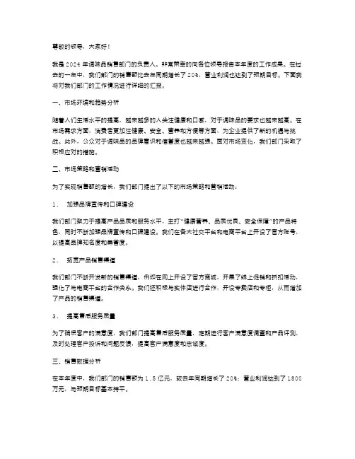 2024调味品销售述职报告范文