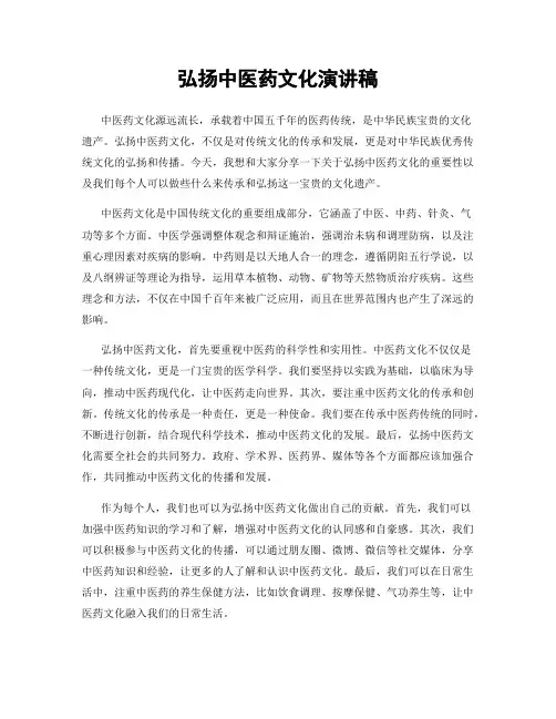 弘扬中医药文化演讲稿