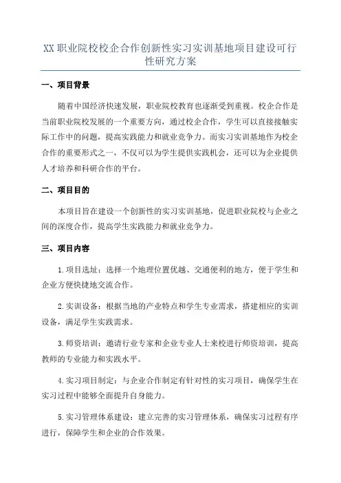 XX职业院校校企合作创新性实习实训基地项目建设可行性研究方案