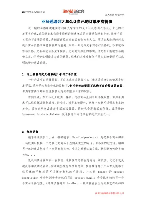 亚马逊培训之怎么让自己的订单更有价值