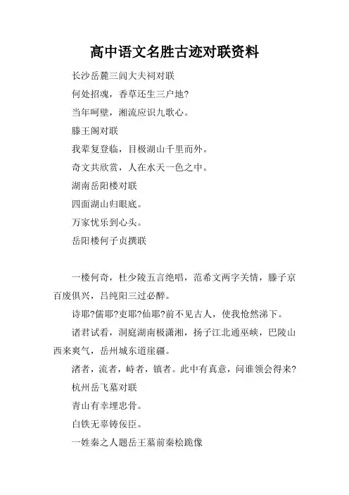 高中语文名胜古迹对联资料