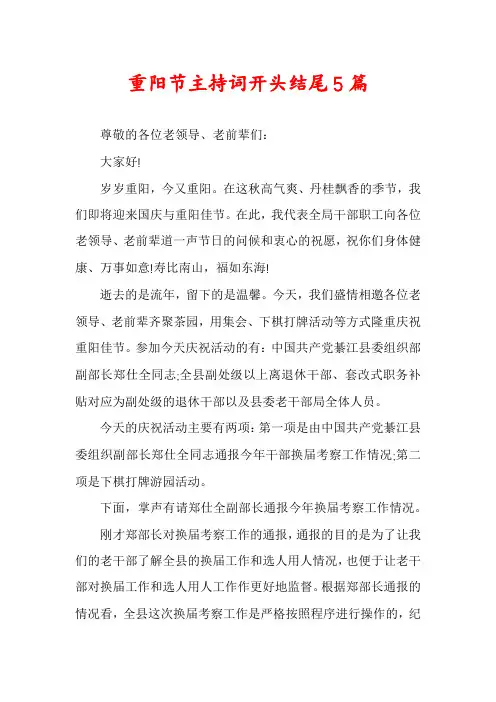 重阳节主持词开头结尾5篇