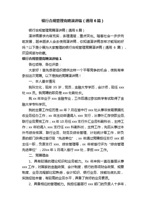 银行合规管理竞聘演讲稿（通用6篇）