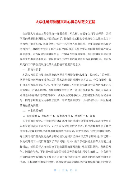 大学生地形测量实训心得总结范文五篇