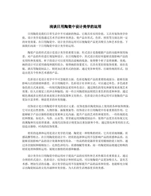 浅谈日用陶瓷中设计美学的运用