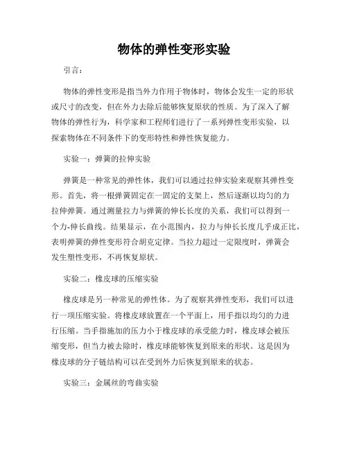 物体的弹性变形实验